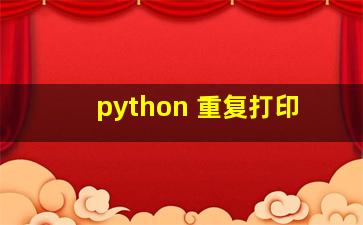 python 重复打印